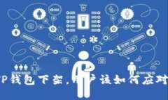 TP钱包下架，用户该如何应