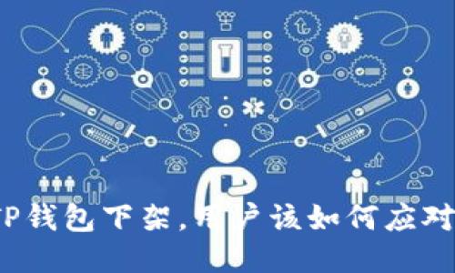 TP钱包下架，用户该如何应对？