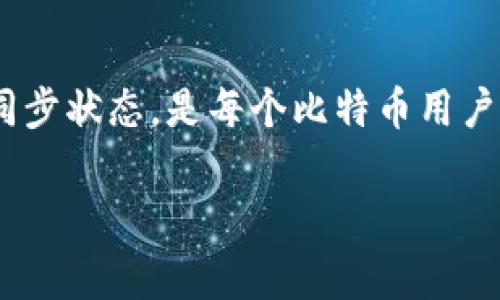 比特币钱包一定要同步吗？详解比特币钱包的工作原理

什么是比特币钱包？
在我们深入了解比特币钱包同步的问题之前，有必要先对比特币钱包进行一些基础的介绍。比特币钱包，就如同我们的实体钱包，主要是用来存储、发送和接收比特币的数字工具。不同于传统的钱包，比特币钱包实际上并不真的储存比特币，而是存储与比特币交易相关的私钥和公钥。

比特币由许多交易组成，而这些交易的记录都被保存在区块链上。当你发送或接收比特币时，你的钱包实际上是在与区块链进行互动。因此，理解如何操作这些钱包，对于参与比特币的用户来说是至关重要的。

比特币钱包的同步机制
接下来，让我们聊聊比特币钱包的同步过程。比特币钱包有两种主要类型：全节点钱包和轻钱包。全节点钱包？那就是我们所说的完整节点，它们会下载整个区块链，并需要进行一次比较大的同步。这个过程需要大量的存储空间，通常需要几十GB的硬盘容量。同时，全节点还要不断保持与网络的同步，确保你所拥有的比特币余额是最新的。

轻钱包则相对简单多了。它们不需要下载整个区块链，只需要下载一些必要的数据，并通过网络请求所需的信息。这种类型的钱包大大减少了需要的存储空间和时间，因此更适合普通用户使用。

比特币钱包同步的重要性
那么，为什么比特币钱包的同步如此重要呢？同步是确保你能够正确地发送和接收比特币的关键。如果你的钱包没有正确与区块链同步，你的余额可能是过时的，导致你无法进行有效的交易。此外，发送比特币时，没有及时同步可能会导致交易失败或重复发送。

比特币钱包不同同步方式的利与弊
对于普通用户来说，选择合适的钱包类型非常重要。有些用户可能会觉得尽量使用全节点是最安全的选择，因为这样你完全控制自己的私钥，而且可以信任自己同步后的数据。但另一方面，全节点确实需要投入较大的硬件资源和时间来保证同步完成。

而轻钱包虽然相对简单，但因为它依赖于第三方节点来获取数据，可能会在安全性和隐私方面存在潜在风险。你是否愿意在便利与安全之间做出权衡呢？

如何判断当前比特币钱包是否同步
如果你正在使用全节点钱包，通常其界面会显示当前链的高度以及同步的进度。许多钱包还会提供一个指示器，告诉你当前的同步状态。在轻钱包中，虽然这些信息可能没有那么直观，但大多数钱包会在你发送或接收比特币时自动进行同步，只需关注网络连接状态即可。

如何提高比特币钱包同步的速度
有几个技巧可以帮助你更快地同步比特币钱包。首先，确保你的网络连接稳定。虽然下载区块链数据会占用一定的带宽，但如果你的网络不稳定，可能会导致同步失败或方式缓慢。其次，选择一款性能较好的硬盘或SSD，也能显著提高同步速度。此外，定期更新你的钱包软件也是关键的，因为开发者往往会在新版本中做出性能，以便更快地同步数据。

比特币买卖时的同步注意事项
在进行比特币交易时，确保钱包同步是非常重要的。如果你发送比特币后未及时同步，接收方可能会在一段时间内看不到这笔交易。此外，若在没有同步的情况下多次尝试交易，可能会导致未确认的交易，这对你的资金安全是一种风险。

用户常见疑问
在了解了比特币钱包同步的重要性后，很多朋友或许会有一些疑问。下面我们整理了两个用户常见的问题，逐个解答。

问题一：如果我的比特币钱包不想同步，是否仍能使用？
是的，你可以使用比特币钱包，即使不进行完整的同步。不过，你需要了解这种情况下可能会遇到哪些问题。例如，如果你不对账本进行同步，你的余额信息可能会是过时的。此外，你在未与网络完全同步时进行的所有交易都有可能失败，因此总的来说，建议在发送和接收比特币时尽可能保持钱包的同步。

问题二：轻钱包是否比全节点钱包更安全？
这个问题没有绝对的答案，主要取决于用户的使用需求和安全意识。全节点钱包可在最大程度上保护你的私钥和数据，因为它们可以独立于其他节点254而运作，而不需要依赖于第三方服务。然而，如果你在互联网环境中连接频率较高的设备使用轻钱包，那么可能会面临更多外部攻击的风险。如果使用轻钱包，你必须确保所连接的节点是值得信赖的，甚至可以考虑使用带有额外隐私保护功能的钱包软件。

总结
总而言之，比特币钱包的同步问题是许多比特币用户面临的一个实际问题，了解这个过程对您的交易安全和顺利进行至关重要。根据你的需求和使用情况选择合适的钱包类型，并持续关注同步状态，是每个比特币用户都应当关注的关键因素。希望通过这篇文章，能帮助你更深入地理解比特币钱包的同步机制及其重要性！

比特币, 比特币钱包, 钱包同步, 区块链/guanjianci