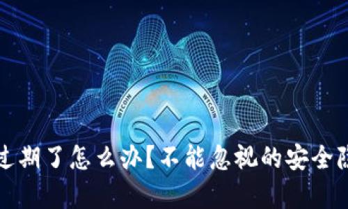 TP钱包过期了怎么办？不能忽视的安全隐患解析
