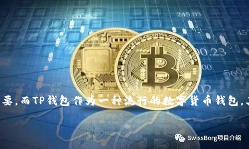 TP钱包薄饼不能交易的情况可能会令很多用户困惑。在数字货币的世界中，钱包的功能和稳定性至关重要，而TP钱包作为一种流行的数字货币钱包，其交易功能的故障会引发一系列无奈和焦虑。接下来，我们来探讨这一问题的原因以及可能的解决方案。

如何解决TP钱包薄饼无法交易的问题？