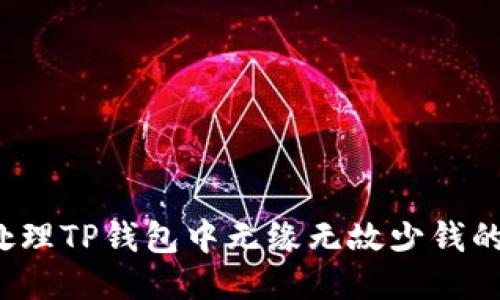如何处理TP钱包中无缘无故少钱的问题？