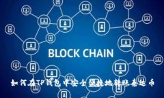 如何在TP钱包中安全便捷地