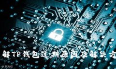 了解TP钱包过期原因及解决