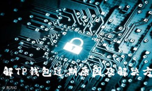 了解TP钱包过期原因及解决方法