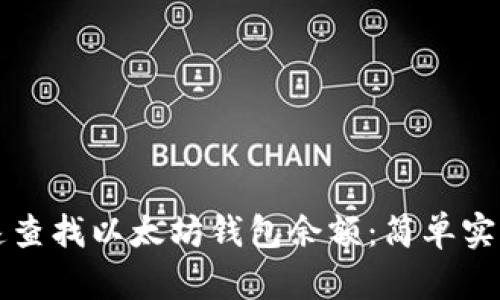 如何快速查找以太坊钱包余额：简单实用的方法