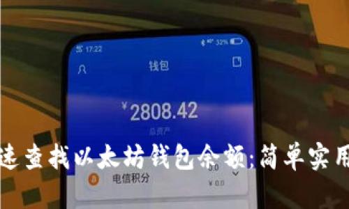 如何快速查找以太坊钱包余额：简单实用的方法