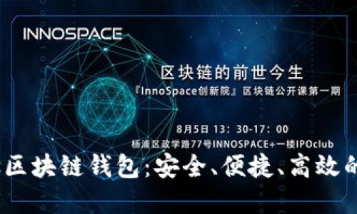 探索Pandoras区块链钱包：安全、便捷、高效的数字资产管理