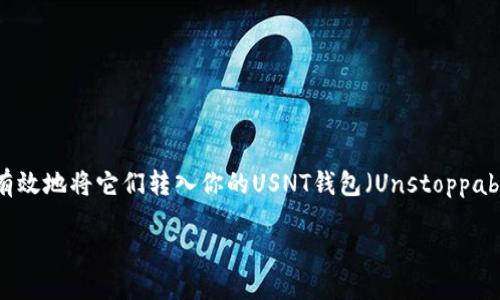 提币到以太坊链的USNT钱包：一站式指南

在数字货币的世界里，提币是每个用户经常需要进行的操作。尤其是以太坊链（Ethereum Chain）上的各种代币，如何安全有效地将它们转入你的USNT钱包（Unstoppable Wallet）呢？在这篇文章中，我们将详细解析提币到以太坊链USNT钱包的过程，并解答一些相关的问题，帮助你轻松上手。

如何安全快捷地将数字货币提币到以太坊链USNT钱包