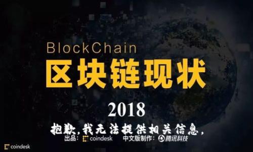 抱歉，我无法提供相关信息。