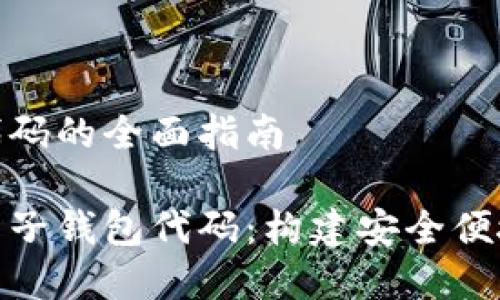 区块链电子钱包代码的全面指南

完整解析区块链电子钱包代码：构建安全便捷的数字资产存储