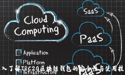   
深入了解TRC20区块链钱包的安全性与使用技巧