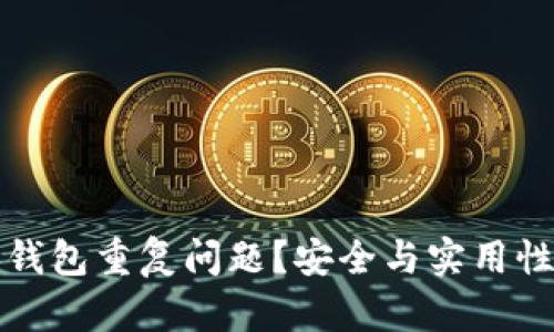 如何解决比特币钱包重复问题？安全与实用性兼具的终极指南