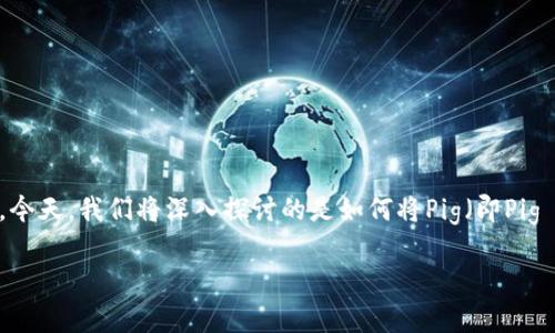 在当前的加密货币生态中，随着数字资产的蓬勃发展，越来越多的用户开始接触和探索不同的钱包和交易平台。今天，我们将深入探讨的是如何将Pig（即Pig Token）提币到TP钱包的具体流程。这一过程虽看似复杂，但只要把握好每一步，便能顺利完成资产的安全转移。

简单易懂的Pig Token提币到TP钱包流程