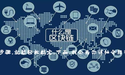 创建一个TP（跨链）冷钱包的过程听起来复杂，但其实只要遵循一些步骤，就能轻松搞定。下面，我会为你详细介绍整个过程，同时解答一些相关的问题，帮助你更全面地了解这个主题。

如何轻松创建TP冷钱包，安全储存你的数字资产