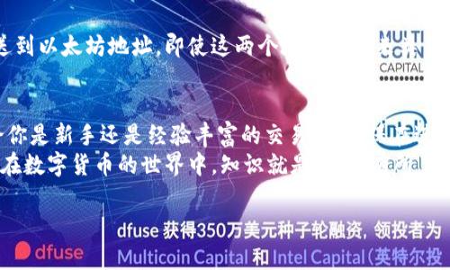 转到TP钱包的链地址还是币地址是一个常见的问题，尤其是在数字货币交易中。为了帮助你更好地理解这两者的区别以及在什么情况下使用它们，我将从多个角度进行详细的阐述。

什么是TP钱包？
TP钱包是一款非常流行的数字货币钱包，支持多种区块链和加密货币的存储和管理。它提供了简单易用的界面，帮助用户方便地进行各种加密资产的管理、交易和投资。

链地址与币地址的区别
在进行加密货币交易时，“链地址”和“币地址”听起来似乎相似，但它们实际上有着不同的意义。
ul
  listrong链地址/strong 是指特定区块链上的地址，通常由一串字母和数字组成。这个地址是你在特定区块链上接收资产的唯一标识。例如，如果你要从以太坊区块链上接收以太币（ETH），你需要提供一个以太坊地址。/li
  listrong币地址/strong 是更广泛的概念，可能指向你在特定币种中的地址。在一定程度上，币地址是链地址的一个特例；也就是说，所有币地址都是链地址，但并不是所有链地址都是币地址。/li
/ul

为何需要知道地址类型？
了解链地址与币地址的区别对于顺利完成交易至关重要。如果你把资金发送到错误的地址，你可能会损失你的资产。由于每种数字货币对应不同的区块链，使用错误的地址可能会导致资金无法找回，损失无法弥补。

如何找到TP钱包的链地址？
在TP钱包中，找到你的链地址通常非常简单。你只需打开钱包应用，然后选择你想要发送或接收的数字货币。点击“接收”或“收款”按钮，你会看到显示为链地址的字符串。这就是你可以提供给别人以接收资产的地址。

转账时的注意事项
ol
  listrong确认地址/strong：在你进行任何转账之前，确保仔细检查对方提供的地址。一个小小的错误都可能导致你的资产丢失。/li
  listrong区块链确认时间/strong：不同的区块链对交易的确认时间不同。一些交易在几分钟内就能完成确认，而其他交易可能需要更长的时间。这意味着在转账后，有时候你需要等待一段时间才能看到资金到账。/li
  listrong手续费/strong：每次转账通常都会收取一笔手续费，具体金额取决于区块链的繁忙程度和你的设置。确保你了解这一点，以免在转账时遇到问题。/li
/ol

常见的问题解答

问题一：如果我错误地使用了链地址，会发生什么？
在大多数情况下，如果你将资金发送到错误的链地址，资产可能会永久丢失。不同的区块链有不同的规则，一些允许资金回收，而另一些则不会。因此，在进行转账时，一定要非常谨慎，确保使用了正确的地址。

问题二：我可以将不同币种发送到同一个链地址吗？
不可以。每个币种在其特定的区块链上都需要自己独特的链地址。例如，你不能将比特币发送到以太坊地址。即使这两个地址看起来类似，它们的编码规则和区块链技术是完全不同的。如果你尝试这样做，资金将会丢失，无法恢复。

总结
对于任何数字资产的投资者来说，了解TP钱包中链地址与币地址的区别是非常重要的。无论你是新手还是经验丰富的交易员，确保在进行交易时使用正确的地址都是保护资产安全的关键。
记住，认真检查链地址和币地址，不仅是对你的投资负责，也是对那些与你交易的人的尊重。在数字货币的世界中，知识就是力量，有所了解才能更好地管理你的资产。

如何选择TP钱包的链地址和币地址？