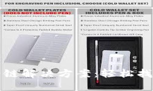 TP钱包币转错链解决方案：轻松找回资产的方法