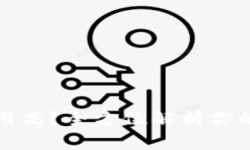 TP钱包授权费用高？全方位解析你的加密资产管理