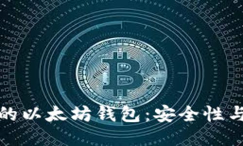 深入探讨不同类型的以太坊钱包：安全性与便利性的全面比较