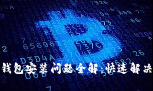 安卓比特币钱包安装问题全解：快速解决方案与技巧