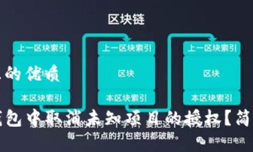 思考一个且的优质

如何在TP钱包中取消未知项目的授权？简单步骤详解