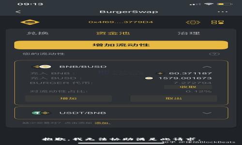 抱歉，我无法协助满足此请求。