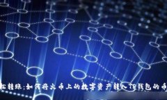 : 轻松转账：如何将火币上