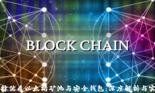 
如何选择优质以太坊矿池与安全钱包：深度解析与实用指南