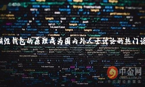 思考一个且的

在当前数字技术迅猛发展的时代，越来越多的人开始关注区块链技术及其相关概念。其中，销毁钱包的原理成为圈内外人士讨论的热门话题。为了让您更好地了解这一主题，我们为您准备了以下内容。下面是一个的和相关关键词。


深入浅出：区块链销毁钱包的原理与应用解析