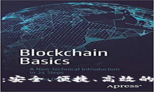 探索香港版TP钱包：安全、便捷、高效的数字资产管理工具