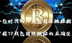 智能合约时代的TP钱包转账