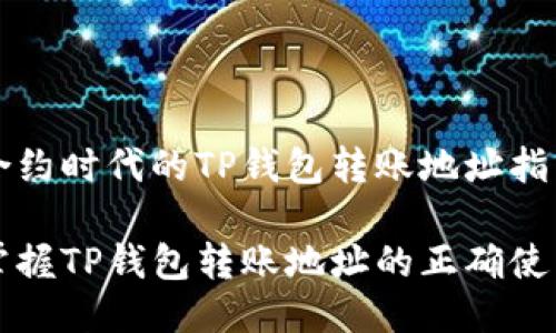 智能合约时代的TP钱包转账地址指南

轻松掌握TP钱包转账地址的正确使用方法