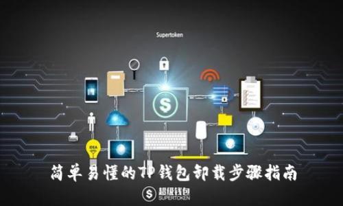 简单易懂的TP钱包卸载步骤指南