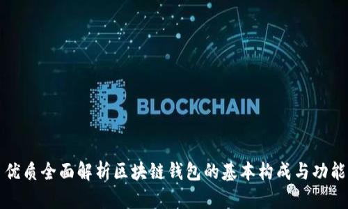 优质全面解析区块链钱包的基本构成与功能