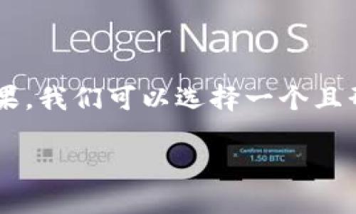 思考

为了吸引用户关注并增加搜索引擎（）效果，我们可以选择一个且形象生动的。以下就是我为您提供的建议：

2023年最值得信赖的区块链钱包推荐