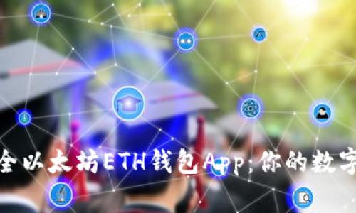 : 完美安全以太坊ETH钱包App：你的数字资产管家