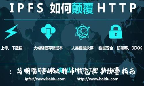 : 简明易懂的比特币钱包收手续费指南