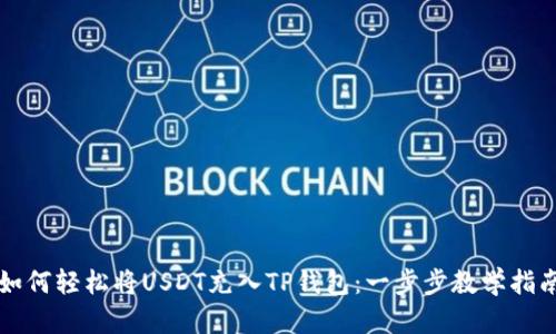 如何轻松将USDT充入TP钱包：一步步教学指南