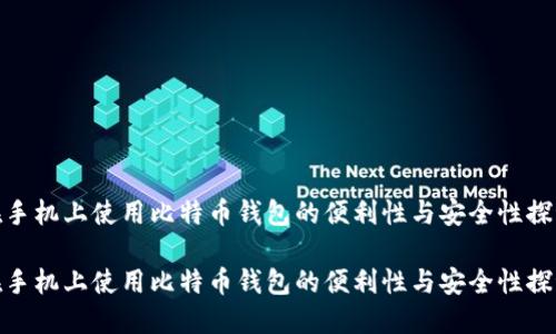 在手机上使用比特币钱包的便利性与安全性探讨

在手机上使用比特币钱包的便利性与安全性探讨