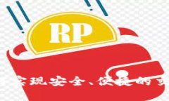 TP钱包如何实现安全、便捷