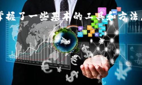   如何查看TP钱包合约地址的数据？ / 

 guanjianci TP钱包, 合约地址, 数据查看, 加密货币 /guanjianci 

引言
在数字货币的世界里，TP钱包（Trust Wallet）作为一个知名且安全的加密钱包，给很多用户带来了便利。随着数字资产的多样化，了解如何查看合约地址的数据已成为每位投资者的必修课。你是否也曾在使用TP钱包时，貌似无从下手去查找某个代币的合约地址数据？不用担心，今天我们将深入探讨如何轻松查看TP钱包合约地址的数据。

1. TP钱包的基本概述
TP钱包，简称Trust Wallet，是一个支持多种加密货币的移动钱包。它旨在为用户提供安全、便捷的资产管理解决方案。TP钱包不仅让用户可以存储各种加密资产，还支持DApp（分布式应用）的使用，是个人资产管理的良好工具。

2. 什么是合约地址？
合约地址是区块链中智能合约的唯一标识符。在以太坊等支持智能合约的区块链中，每个合约都会对应一个独特的地址，用户通过这个地址可以查找相关的合约信息、交易记录以及代币的持有情况。

3. 如何找到TP钱包中的合约地址？
要查看某个代币的合约地址，首先需要在TP钱包中找到这个代币。通常，这个过程非常简单：打开TP钱包，进入资产页面，找到你感兴趣的代币，点击进入。在代币详情页中，通常可以看到合约地址的信息。此外，如果你是自己添加代币，可以手动输入合约地址来添加。

4. 如何查看合约地址的数据？
当你找到了合约地址，接下来的任务就是查看与该合约相关的数据。这里有几个步骤：

4.1 使用区块链浏览器
区块链浏览器是一个可以进行详细数据查询的工具。以以太坊为例，你可以使用Etherscan。只需在浏览器的搜索框中输入合约地址，就可以看到许多信息，包括代币的总供给、持币地址分布、转账记录等等。

4.2 查阅交易记录
在区块链浏览器中，你直接可以获得合约地址的交易记录。这些记录会显示每笔交易的详细信息，包括交易时间、交易哈希、发起和接收地址等。这些数据对于了解代币的流通情况至关重要。

4.3 合约的代码和功能阐述
不少区块链浏览器还提供合约源代码的查看功能。你可以通过这些功能来分析合约的逻辑和实际用途。这对投资判断和风险评估极为重要。

5. 查看合约地址数据的重要性
为什么我们要关心合约地址的数据呢？
首先，了解合约的基本数据可以帮助我们判断代币的投资价值。其次，安全性也是一个不容忽视的要素，查看合约代码，可以有效地避免一些欺诈项目，实现投机行为的风险控制。

6. 常见问题解析
在我们深入了解合约地址数据查看方法的同时，许多用户可能会遇到一些常见的问题。接下来我们将逐一分析这些问题。

6.1 我的合约地址没法在区块链浏览器上找到，怎么办？
如果你在区块链浏览器中无法查找到合约地址，首先要检查合约地址是否输入正确。确保没有空格或多余的字符。如果确认无误，可能是因为该合约并没有部署在你选择的网络上（如以太坊、币安智能链等）。这时，你可以尝试查找该合约在其他链上的信息，或者联系相关项目团队获取支持。

6.2 如何评价合约的安全性？
合约的安全性往往取决于其源代码的质量和项目团队的信誉。建议你选择已通过审计的合约。此外，查看项目的社区反馈和历史交易情况也能提供一定的参考信息。

7. 结论
掌握如何查看TP钱包合约地址的数据，不仅可以帮助你提升对加密货币市场的理解，更能增强你的投资信心和安全感。数字货币投资的风险虽高，但只要掌握了一些基本的工具和方法，你就能更从容地在这片未知领域中航行。

希望通过本文的分享，能够帮助你更好地理解TP钱包及合约地址数据的查看方法。无论是新手还是老手，时刻保持学习和关注是每位投资者需要做到的！

接下来，如果你还有其他疑问或想深入探讨的话题，欢迎随时提出，我们一起学习！