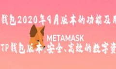 深度探讨TP钱包2020年9月版