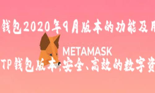 深度探讨TP钱包2020年9月版本的功能及用户体验

2020年9月TP钱包版本：安全、高效的数字资产管理神器