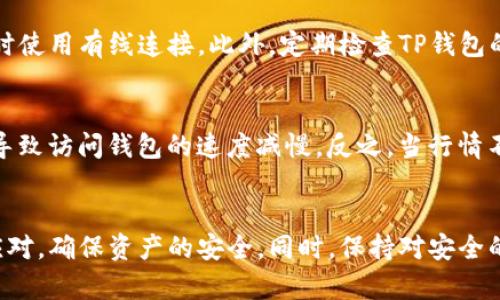 如何解决TP钱包无法打开网址的烦恼？
TP钱包, 无法打开, 网站问题, 解决办法/guanjianci

引言
你是否曾经有过这样的经历：当你迫不及待想要打开TP钱包，查看资产或进行交易时，发现自己无法顺利访问该网站？这种情况不仅让人感到困扰，也可能影响到我们的资金安全和投资决策。今天，我们将共同探讨这个问题，看看为什么TP钱包有时无法打开网址，以及我们可以采取哪些有效的解决办法，以便让你的在线交易体验更加顺畅。

一、了解TP钱包的基本功能
首先，让我们对TP钱包有一个简单的了解。TP钱包是一款广受欢迎的数字资产钱包，它支持多种加密货币，并提供安全的存储和管理功能。由于其便利性和安全性，许多人选择使用TP钱包进行数字资产交易和储存。然而，正如任何在线服务，TP钱包也难免会遭遇技术问题，导致用户无法顺利访问。

二、无法打开TP钱包的常见原因
在尝试解决TP钱包无法打开网址的问题之前，我们需要弄清楚可能引起这一问题的原因。以下是一些常见原因：
ul
  li网络问题：如果你的网络连接不稳定，可能会导致无法打开TP钱包的官方网站。/li
  li网站维护：TP钱包可能正在进行系统维护或升级，这段时间内可能会无法访问。/li
  liDNS问题：有时，DNS设置不当会导致无法正常解析网址。/li
  li浏览器问题：某些浏览器可能与TP钱包的网站不兼容，导致无法打开网页。/li
/ul

三、解决TP钱包无法打开网址的方法
当你发现TP钱包无法打开网址时，可以按照以下步骤进行排查和解决：

h41. 检查网络连接/h4
首先，你需要确保你的网络连接是正常的。可以尝试打开其他网站，看看是否能正常访问。如果其他网站也打不开，问题可能出在网络服务提供商（ISP）。你可以重启路由器，或联系ISP寻求帮助。

h42. 刷新网页和清除缓存/h4
有时候，简单的刷新网页就能解决问题。按下F5键或点击浏览器的刷新按钮。如果仍然无法访问，可以尝试清除浏览器缓存。缓存文件可能会阻止网页的正常加载。进入浏览器设置，找到“清除缓存”的选项，执行清除操作后再尝试打开网址。

h43. 更改DNS设置/h4
更改DNS设置也许能够帮助你解决无法打开TP钱包的网址问题。尝试将DNS设置更改为Google公共DNS（8.8.8.8和8.8.4.4）。这可以在网络设置中找到相应选项进行修改。

h44. 更换浏览器或设备/h4
有时，问题可能与特定的浏览器或设备有关。你可以尝试使用不同的浏览器（例如Chrome、Firefox或Edge），或者在另一台设备上尝试访问TP钱包。如果在其他浏览器或设备上能够成功访问，那么问题就出在你原本使用的浏览器或设备上。

h45. 访问TP钱包的社交媒体或社区论坛/h4
如果上述方法仍然未能解决问题，不妨去TP钱包的社交媒体页面或相关社区论坛检查是否有人报告类似问题。这种情况下，很可能是TP钱包本身遇到了技术故障，无法正常提供服务。与此同时，你还可以获取一些最新的信息，了解故障恢复的进展。

四、保持TP钱包安全的重要性
在解决问题的过程中，我们也不能忽视TP钱包的安全性。尽管我们在访问网站时遇到了问题，但每位用户都应时刻保持警觉，确保自己的数字资产安全。以下是一些保护TP钱包安全的小贴士：
ul
  li定期更新钱包应用，确保使用的是最新版本。/li
  li启用双重认证，增加额外的安全层。/li
  li使用复杂且独特的密码，避免使用与其他账户相同的密码。/li
  li定期备份钱包数据，以防丢失。/li
/ul

五、相关的问题与展望
在探讨了TP钱包无法打开网址的问题后，可能会浮现出一些相关的问题。以下是两个值得深入思考的问题：

h4问题一：如何避免未来再次遇到无法打开TP钱包的网址问题？/h4
为避免未来再次遭遇无法打开TP钱包网址的问题，你可以采取一些预防措施。首先，保持网络连接的稳定性是关键。可以考虑更换到更可靠的网络服务提供商，或者在重要交易时使用有线连接。此外，定期检查TP钱包的官方网站及其社交媒体，保持对维护公告和故障信息的关注，有助于你在遇到问题时及时反应。

h4问题二：加密货币市场的变动对数字钱包的影响是什么？/h4
加密货币市场的波动性极高，价格的剧烈变化也能对使用数字钱包的体验造成影响。例如，在市场行情较好的情况下，交易频繁的用户可能会更容易遇到网络拥堵的问题，从而导致访问钱包的速度减慢。反之，当行情不好时，用户可能面临情绪上的焦虑，增加对钱包安全性的不安。因此，保持对市场变动的敏感度与冷静心态，可以帮助你更好地管理资产，避免因情绪波动而影响决策。

总结
TP钱包作为数字资产管理的重要工具，在给我们带来便利的同时，也可能因为各种技术原因出现无法打开的网址等问题。了解常见的故障原因与解决办法，可以帮助我们及时应对，确保资产的安全。同时，保持对安全的高度重视，将有助于我们在这个快速发展的数字时代更好地保护自己的财富。希望你能在使用TP钱包的过程中，始终保持顺畅的交易体验，安全而自信地管理自己的数字资产。