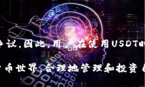 在现代数字货币和区块链技术快速发展的背景下，TP钱包（Trust Wallet）和U（USDT，Tether）成为了越来越多用户关注的焦点。这两者在数字货币的使用和交易中扮演着重要的角色。下面，我将详细介绍这两者的属性、功能，以及它们在数字货币世界中的作用。

什么是TP钱包

TP钱包，又称为信任钱包，是一个专为数字货币爱好者和投资者设计的便捷钱包。它支持多种类型的加密资产，包括以太坊及其代币、比特币、以及其他一些市值较大的数字货币。TP钱包可以在手机上轻松下载，用户通过简单的注册和设置便可开始使用。

TP钱包最大的优势在于其用户友好的界面以及安全性。用户可以随时随地访问自己的数字资产，并进行交易。TP钱包采用了私钥本地存储的方式，确保用户的资产不受到第三方的污染。此外，TP钱包还支持去中心化应用（Dapp），使用户可以直接通过钱包访问多种区块链应用，例如去中心化交易平台和借贷平台。

对于那些希望深入了解区块链技术的人来说，TP钱包也是一个不错的选择。它不仅提供便捷的交易功能，还有丰富的信息资源和社区支持，帮助用户更好地了解市场动态和新兴技术。总之，TP钱包是数字货币世界中的一块“宝地”，对于希望保护和投资数字资产的用户来说，它无疑提供了一个安全的港湾。

什么是U（USDT）

U，通常指的是USDT（Tether），它是一种稳定币，旨在将加密货币与法定货币（如美元）挂钩。USDT的设计初衷是为了提供一种数字货币形式的稳定性，克服了其他加密货币波动性大的问题。每一个USDT都承诺由相应的美元资产进行背书，使其价值始终保持在1美元左右。

由于加密市场的波动性极大，许多投资者在进行交易时选择使用USDT作为一种安全的交易媒介。它允许用户在摆脱资产价格波动的同时，继续参与市场交易。USDT是交易量最大、用户最广泛使用的稳定币之一，广泛应用于各大交易所。

USDT的另一个优点是其流动性极强，几乎所有的加密货币交易平台都支持USDT交易。这意味着用户在不同平台之间进行资产转换时，能够快速、有效地使用USDT进行交易，这也极大地提升了用户的交易效率。

TP钱包与U的关系

TP钱包和USDT之间存在着密切的联系。作为一种数字货币钱包，TP钱包能够支持USDT等多种加密资产的存储和交易。用户在TP钱包中可以轻松管理其USDT资产，而且可以随时进行买卖和转换。

使用TP钱包的用户，只需通过钱包中的界面就可以方便地进行USDT的操作。这种方便用户操作的设计，使得即使是新手投资者也能迅速上手，享受到数字货币交易的乐趣。

TP钱包的安全性如何？

安全性是用户选择数字钱包时最为关心的问题之一。TP钱包采用了多重安全机制，确保用户资产的安全。首先，TP钱包的私钥是用户本地存储的，这意味着用户掌握了自己的资产而不依赖于中心化的服务。

其次，TP钱包还支持生物识别技术（如指纹、面部识别等），进一步提高了账户安全性。此外，TP钱包定期发布安全更新，确保用户得到最新的保护。整体上，TP钱包在安全性方面做了大量工作，为用户提供了一个相对安全的数字资产管理环境。

USDT的价格波动是否稳定？

虽然USDT被设计成稳定币，其价值应该维持在1美元左右，但是在实际市场中，USDT的价格仍然可能会出现小幅波动。价格波动的原因主要来源于市场供需关系以及各大交易所的定价策略。

尽管如此，USDT相比其他加密货币，如比特币或以太坊，其价格的波动性相对较小。绝大多数时候，投资者可以将USDT视为一种稳定的价值储存手段，而不必担心过于剧烈的价格波动。

TP钱包的使用技巧

对于新手用户而言，掌握一些使用TP钱包的小技巧，可以帮助更好地管理数字资产。首先，建议用户在首次使用TP钱包时，详细了解企鹅等界面的功能，熟悉如何添加、发送或接收资金。

其次，用户可以考虑使用分散存储的策略，而不是将全部资产集中存放在一个钱包中。尤其是在高风险的加密市场中，分散存储能有效降低资产风险。同时，定期备份钱包的私钥和助记词是一种好的习惯，以避免资产意外丢失。

USDT的交易技巧

在交易USDT时，用户也可以采取一些策略来交易体验。首先，了解各大交易所的USDT价格及流动性是非常重要的，因为不同平台的价格可能会有所不同。这种信息能帮助用户选择最佳时机进行交易，从而降低交易成本。

其次，如果用户打算长期持有USDT，建议关注平台的安全性以及客户服务等因素，以确保在任何时候都能顺利进行交易与资金管理。此外，用户还可以利用一些交易工具和指标来进行技术分析，从而做出更为科学的交易决策。

常见问题解答

这些是用户在使用TP钱包和USDT时，可能会碰到的一些常见问题。

1. TP钱包是否支持每种数字货币?

TP钱包支持多种主流加密货币，但并不是所有的数字货币都可以在此钱包中找到。因此，用户在选择使用TP钱包时，最好查阅官方更新，确认自己所需的币种是否被支持。此外，TP钱包也会不断更新，增加对新兴币种的支持，未来可能会有更多选择。

2. USDT的发行是否有风险？

USDT的风险主要来源于其发行和监管方面。虽然USDT背后有声称相应的美元储备作为支撑，但过去也曾有关于其储备是否充足和透明度的争议。因此，用户在使用USDT时，应保持警惕，对其实际储备情况进行调查，并不把它视为完全无风险的资产。

通过以上详细说明，我们可以看到TP钱包和USDT在数字货币交易中的重要性以及它们的相关性。希望这些信息能帮助您更深入地了解数字货币世界，合理地管理和投资自己的数字资产！