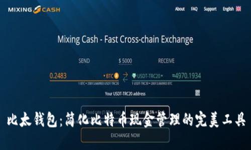 比太钱包：简化比特币现金管理的完美工具