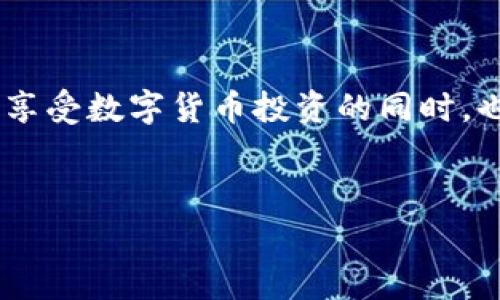 引言：数字货币转账的日常指南
在如今这个数字货币盛行的时代，许多用户都在尝试不同的数字资产交易和转账方式。比特派（BitPie）钱包和TP钱包都是广受欢迎的选择，分别以简单易用和强大的功能著称。很多用户在使用比特派进行USDT转账时，可能会遇到如何将USDT从比特派转到TP钱包的困惑。本篇指南将为您详细讲解这一流程，让您轻松掌握。

相关关键词:
比特派, USDT转账, TP钱包, 数字货币/guanjianci

第1步：了解比特派与TP钱包之间的关系
在开始转账之前，首先要了解比特派和TP钱包的基本功能与特点。比特派是一款支持多种数字资产的钱包，它的安全性较高，并且用户界面友好，非常适合新手。而TP钱包也具有类似的功能，支持多种区块链资产的存储与管理，因此这两者可以很方便地进行资产之间的转移。

第2步：准备转账所需的信息
在进行USDT的转账之前，确保您已准备好以下信息：
ul
    listrongTP钱包的收款地址：/strong在TP钱包中找到您的USDT接收地址，并确保该地址是正确的。任何错误都可能导致资金丢失。/li
    listrong比特派钱包的USDT资产：/strong确认您的比特派钱包中有足够的USDT资产用于转账。/li
/ul
在这一步中，务必小心仔细，因为区块链交易是不可逆的，一旦发出就无法撤销。

第3步：在比特派钱包中发起转账
接下来，就可以在比特派钱包中发起转账了。流程通常如下：
ol
    li打开比特派钱包，登录您的账户。/li
    li在首页或钱包界面中，找到“发送”或“转账”的选项。/li
    li选择USDT作为转账货币。/li
    li粘贴您从TP钱包复制的收款地址，确保没有遗漏或错误。/li
    li输入您想要转账的金额，并确认转账信息。/li
    li根据比特派的要求，输入您的交易密码或进行其他安全验证。/li
    li最后，确认转账。/li
/ol

第4步：确认转账状态
完成转账后，您可以在比特派钱包的交易记录中查看转账状态。这通常会显示为“已发出”或“处理中”。由于区块链的特性，转账时间可能会受到网络拥堵的影响，一般而言，USDT转账是比较迅速的。

第5步：在TP钱包中确认收款
在转账发起之后，您还需要在TP钱包中确认是否已经收到USDT：
ol
    li打开您的TP钱包，登录账户。/li
    li在钱包界面，找到“资产”或“余额”选项，查看USDT的余额。/li
    li如果余额有增加，则转账成功。如没有，请耐心等待，或者查看比特派的交易记录确认是否成功发出。/li
/ol

常见问题解答
在了解引导流程后，您可能还有其他疑问。下面是两个常见的问题，希望能为您提供更多帮助。

问题1：如果转账失败，我该怎么办？
转账失败可能由多种原因引起，常见的包括：
ul
    li交易费不足：确保您在比特派钱包中有足够的余额用于支付交易费用。交易费用会根据区块链网络的状况波动。/li
    li地址错误：请再次检查您输入的TP钱包地址是否正确。任何细小的错误都可能导致转账失败或资金丢失。/li
    li网络问题：有时网络问题可能会导致转账延迟。您可以耐心等待片刻，或在比特派钱包中查看交易状态。/li
/ul
如果仍然未能解决，请联系比特派或TP钱包的客服团队，他们通常会提供必要的支持。

问题2：转账需要多久时间？
转账时间取决于多个因素，包括：
ul
    listrong网络繁忙程度：/strong在高峰时段，区块链网络通常会因为用户数量激增而变得比较拥堵，这可能导致转账处理速度变慢。/li
    listrong交易费用设置：/strong较高的交易费用通常会加快转账速度。比特派允许您自行设置交易费用，合理利用可能会提升转账效率。/li
    listrong区块确认：/strongUSDT作为一种基于区块链的代币，需经过区块的确认。每确认一个区块，转账状态会更新一次。/li
/ul
一般情况下，USDT转账可以在几分钟内完成，但在极少数情况下，可能长达数小时。保持耐心，并时刻关注交易状态。

结论：掌握数字资产转账的智慧
通过以上步骤，您现在应该能够轻松将比特派上的USDT转移到TP钱包。虽然数字货币世界的转账方式看似复杂，但一旦掌握了流程，其实相当简单。享受数字货币投资的同时，也要时刻注意安全，保护好您的资产。希望这篇指南对您有所帮助！

相关关键词:
比特派, USDT转账, TP钱包, 数字货币/guanjianci