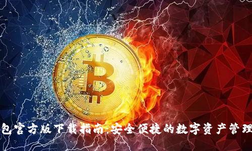 TP钱包官方版下载指南：安全便捷的数字资产管理利器