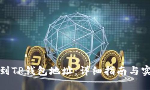 如何找到TP钱包地址：详细指南与实用技巧