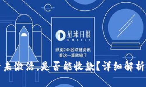 TP钱包账号未激活，是否能收款？详细解析与操作指导